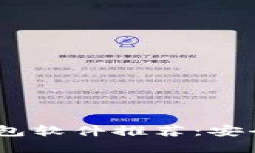 2023年最新加密货币钱包软件推荐：安全性与易用性的完美结合