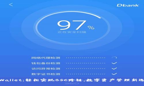 tpWallet：轻松实现BSC跨链，数字资产管理新选择