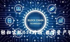 tpWallet：轻松实现BSC跨链，数字资产管理新选择