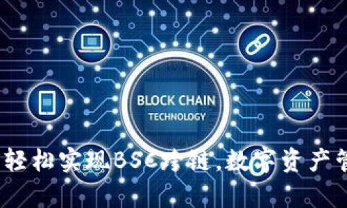 tpWallet：轻松实现BSC跨链，数字资产管理新选择
