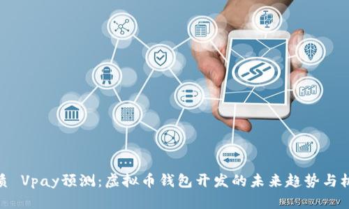 优质 Vpay预测：虚拟币钱包开发的未来趋势与机遇