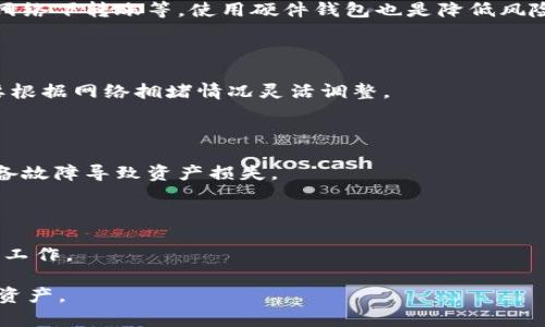 哪些钱包支持狗狗币存储？选择最佳钱包指南

狗狗币钱包, 加密货币, 数字钱包, 狗狗币存储/guanjianci

## 内容主体大纲

### 一、引言
- 什么是狗狗币？
- 狗狗币的背景与发展

### 二、数字钱包的概念
- 什么是数字钱包？
- 数字钱包的类型
- 如何选择合适的数字钱包？

### 三、狗狗币的存储需求
- 狗狗币的特点
- 为何需要特定的钱包存储狗狗币？

### 四、支持狗狗币的钱包类型
- 1. 热钱包
  - 在线钱包
  - 手机钱包
  - 桌面钱包
- 2. 冷钱包
  - 硬件钱包
  - 纸钱包

### 五、最佳狗狗币钱包推荐
- 1. 狗狗币官方钱包
- 2. Ledger Nano S和Ledger Nano X
- 3. Trezor Model One
- 4. Exodus钱包
- 5. Atomic钱包
- 6. Coinomi钱包
- 7. Trust Wallet

### 六、狗狗币钱包的使用指南
- 如何设置钱包？
- 如何发送和接收狗狗币？

### 七、安全性和备份
- 钱包的安全性评估
- 钱包备份策略

### 八、常见问题解答
- 1. 钱包支持狗狗币数量为什么会有差异？
- 2. 在线钱包和离线钱包的安全性如何？
- 3. 如何迁移狗狗币到新的钱包？
- 4. 如何避免钱包被黑客攻击？
- 5. 狗狗币交易费的概念及其对钱包的影响？
- 6. 长期存储狗狗币的最佳方法是什么？
- 7. 如何处理丢失或忘记钱包密码的情况？

## 详细内容

### 一、引言

#### 什么是狗狗币？

狗狗币（Dogecoin, DOGE）是一种基于区块链技术的加密货币，最初在2013年作为对比特币的一个玩笑而创建。它的标志是流行的“狗狗”网络表情，这使得它在社交媒体和互联网文化中迅速流行开来。狗狗币的设计初衷是为了提供一个轻松的、友好且易于使用的数字货币，旨在吸引更多新手参与加密货币的世界。

#### 狗狗币的背景与发展

近年来，狗狗币经历了多个阶段的发展。自从比特币的普及后，加密货币市场迅速扩展，狗狗币作为一种社区驱动的货币，也逐渐获得了一定的认可。根据统计数据显示，狗狗币在多个场合被用作小额支付及小费，而这正反映了它的实用性。

### 二、数字钱包的概念

#### 什么是数字钱包？

数字钱包是一种软件程序或硬件设备，用于存储和管理用户的加密资产（如狗狗币、比特币等）。它不仅可以存储数字货币，还能执行交易、查看余额以及安全存储私钥等。

#### 数字钱包的类型

数字钱包一般分为热钱包和冷钱包。热钱包是指与互联网连接的钱包，利于即时交易但安全性相对较低。而冷钱包则是离线存储的，安全性高，但不方便随时交易。

#### 如何选择合适的数字钱包？

选择数字钱包时，要考虑安全性、可用性、支持的加密资产种类及用户评价等。对于狗狗币的持有者来说，选择一个专门支持狗狗币的钱包尤为重要。

### 三、狗狗币的存储需求

#### 狗狗币的特点

狗狗币采用Scrypt算法进行挖矿，与比特币的SHA-256算法不同。这使得其交易确认速度快、手续费低，非常适合小额交易。

#### 为何需要特定的钱包存储狗狗币？

并非所有数字钱包都支持狗狗币，因此选择一个专门支持狗狗币的钱包，能够确保用户的资产安全，避免因不兼容而导致的损失。

### 四、支持狗狗币的钱包类型

#### 1. 热钱包

##### 在线钱包

在线钱包允许用户通过浏览器访问自己的加密货币。这种钱包通常易于使用，但安全性相对较低，尤其是在处理大量资金时。

##### 手机钱包

手机钱包是针对移动设备开发的应用程序，用户可以随时随地管理他们的狗狗币交易。选择一个用户评价高、功能齐全的手机钱包至关重要。

##### 桌面钱包

桌面钱包安装在个人电脑上，可以提供更高的安全性，相比在线钱包更不容易受到黑客攻击。用户需定期更新和备份。

#### 2. 冷钱包

##### 硬件钱包

硬件钱包是物理设备，存储用户的私钥。它们被认为是最安全的存储狗狗币的方式，适合长期持有。

##### 纸钱包

纸钱包是一种将私钥和公钥以纸质形式存储的方式。这种方式同样安全但需谨慎处理，避免遗失或损坏。

### 五、最佳狗狗币钱包推荐

#### 1. 狗狗币官方钱包

作为狗狗币的官方钱包，这个钱包安全、功能多样且支持狗狗币的所有特性，非常适合新手。

#### 2. Ledger Nano S和Ledger Nano X

这两款硬件钱包均支持狗狗币，提供高安全性，同时用户界面友好，是长期持有狗狗币的最佳选择。

#### 3. Trezor Model One

Trezor是另一款受欢迎的硬件钱包，这款设备支持狗狗币及多种其他加密货币，以其安全性和可靠性著称。

#### 4. Exodus钱包

作为一款全能型的桌面钱包，Exodus支持多种加密资产，用户界面，是简单易用的选择。

#### 5. Atomic钱包

Atomic钱包支持去中心化的交易，用户可以在应用内直接交易，而无需将资产转移到交易所，非常适合追求安全和便利的用户。

#### 6. Coinomi钱包

Coinomi是多币种钱包，用户不仅可以存储狗狗币，还能存储许多其他的加密资产，适合多样化投资者。

#### 7. Trust Wallet

Trust Wallet是加密货币交易所Binance收购的一款钱包，用户友好、支持多种币种及去中心化应用（DApp），非常受欢迎。

### 六、狗狗币钱包的使用指南

#### 如何设置钱包？

设置钱包的步骤通常包括下载钱包软件、创建账户、备份助记词等。每款钱包的流程略有不同，用户需按照具体指南操作。

#### 如何发送和接收狗狗币？

发送和接收狗狗币一般需要输入接受者的钱包地址、确认交易金额等，并支付一定的交易手续费。在交易时，务必仔细核对地址，避免错误。

### 七、安全性和备份

#### 钱包的安全性评估

不同钱包的安全性差异，可以通过钱包的密钥管理策略、团队背景、用户评论等进行判断。硬件钱包一般被认为是最安全的选择。

#### 钱包备份策略

备份是确保用户资产安全的必要措施。用户需要将助记词、私钥等信息储存于安全的地方，并定期更新备份。

### 八、常见问题解答

#### 1. 钱包支持狗狗币数量为什么会有差异？

不同钱包支持不同的加密货币，主要是因为技术实现和开发团队的设计理念。某些钱包可能优先支持流行度高的货币，而狗狗币的受欢迎程度逐渐增加使得很多钱包加入对它的支持。

#### 2. 在线钱包和离线钱包的安全性如何？

在线钱包由于时刻连接互联网，容易遭受黑客攻击，安全性相对较低。而离线钱包不与互联网直接连接，可以有效避免黑客入侵，安全性更高。因此，对于大量持币的用户，使用冷钱包是更合适的选择。

#### 3. 如何迁移狗狗币到新的钱包？

迁移狗狗币到新钱包的步骤包括创建新的狗狗币钱包并获得其地址，然后从旧钱包中选择转账功能，输入新的钱包地址和转账的金额，最后确认交易即可。

#### 4. 如何避免钱包被黑客攻击？

避免钱包被黑客攻击的主要方法包括：使用强密码、开启双重验证、定期更新钱包软件、仅在安全的网络环境中进行交易以及避免在公共网络下转账等。使用硬件钱包也是降低风险的好选择。

#### 5. 狗狗币交易费的概念及其对钱包的影响？

狗狗币交易费是进行一笔交易必须支付的费用，主要用于激励矿工确认交易。交易费的高低会直接影响交易的速度和确认时间，常常需要根据网络拥堵情况灵活调整。

#### 6. 长期存储狗狗币的最佳方法是什么？

长期存储狗狗币的最佳方法是使用冷钱包（如硬件钱包或纸钱包），这样可以有效降低被盗风险。同时，确保备份助记词和私钥，避免因设备故障导致资产损失。

#### 7. 如何处理丢失或忘记钱包密码的情况？

如果忘记钱包密码，可以尝试输入助记词恢复钱包。如果丢失了钱包文件或者私钥，通常无法找回资产，因此在创建钱包时，务必做好备份工作。 

以上就是围绕“哪些钱包存狗狗币”这一主题的详细介绍，针对每个部分进行深入分析，以帮助用户选择适合的狗狗币钱包并有效管理其资产。