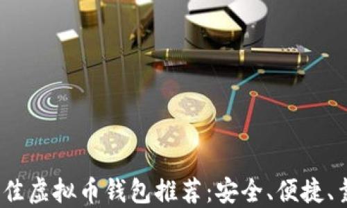 
2024年最佳虚拟币钱包推荐：安全、便捷、靠谱的选择