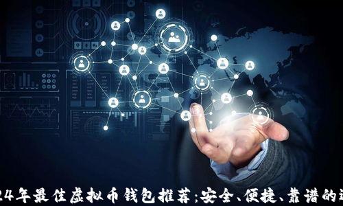 
2024年最佳虚拟币钱包推荐：安全、便捷、靠谱的选择
