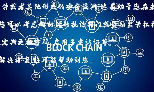 很抱歉听到您在使用Im钱包时遇到了问题。关于数字资产被盗的情况非常复杂且令人担忧。以下是一些建议和信息，可以帮助您理解该问题及其解决方案：

1. **立即采取行动**：如果您发现USDT被盗，第一时间应该尝试冻结或保护您的账户。尽快联系Im钱包的客服，询问他们的支持和解决方案。同时，检查您是否可以更改密码，启用两因素认证等安全措施。

2. **记录证据**：保存所有与被盗相关的信息，包括交易历史、地址、时间戳等。这将有助于您报告给相关机构或进行进一步调查。

3. **了解如何被盗**：研究您的钱包被盗的原因，可能是由于网络钓鱼、恶意软件或者其他形式的安全漏洞。这有助于您在未来采取更好的安全措施。

4. **报告给相关机构**：一些国家和地区允许用户报告加密货币诈骗或盗窃。您可以考虑向相关的执法部门或金融监管机构报案。

5. **提高未来安全性**：学习如何加强数字资产的安全性，例如使用硬件钱包、定期更换密码、启用多重认证等。

6. **加入社群讨论**：查找社区或者论坛，了解其他用户是否有类似的经历和解决方案，这可能帮助到您。

如果您有进一步的问题或需要更具体的建议，请告诉我！