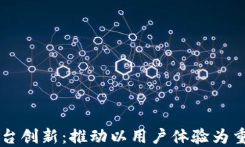 
区块链平台创新：推动以用户体验为重点的未来