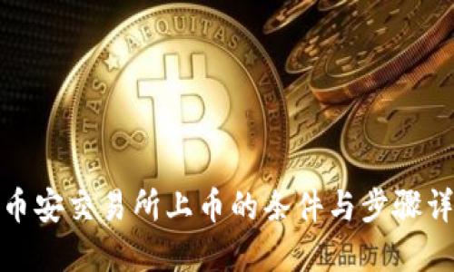 在币安交易所上币的条件与步骤详解
