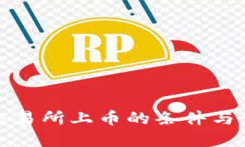 在币安交易所上币的条件与步骤详解