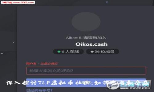 深入探讨TLP虚拟币社区：如何参与和受益