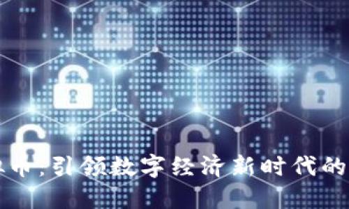 机构虚拟币：引领数字经济新时代的关键力量