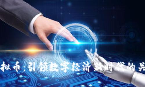 机构虚拟币：引领数字经济新时代的关键力量