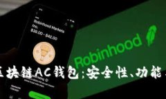 全面解析区块链AC钱包：安全性、功能与选择指南