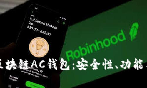 全面解析区块链AC钱包：安全性、功能与选择指南