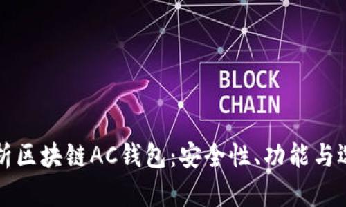 全面解析区块链AC钱包：安全性、功能与选择指南
