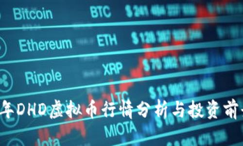 2023年DHD虚拟币行情分析与投资前景展望