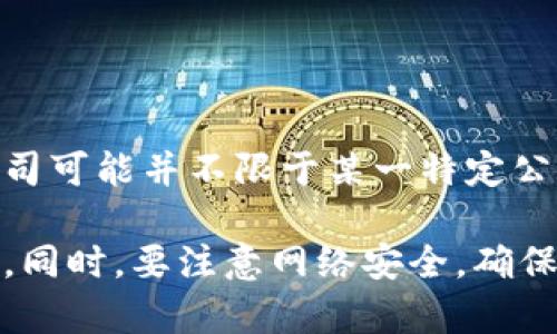 虚拟币金钱包是一个专门提供虚拟货币存储、交易等服务的钱包平台，而其具体的公司名称可能会因市场变化而有所不同。一般来说，虚拟币相关钱包的公司可能并不限于某一特定公司，许多公司可能开发并提供自己的虚拟币钱包服务。因此，提供这种服务的公司有很多，并且它们的功能、使用的安全技术、支持的币种等都可能有所不同。

如果你想了解特定的虚拟币金钱包或者公司信息，可以查阅该钱包的官方网站，或者分析用户评论、财务报告等信息，以获取更准确的公司背景和实力评估。同时，要注意网络安全，确保你所查阅的信息来源于可靠渠道。