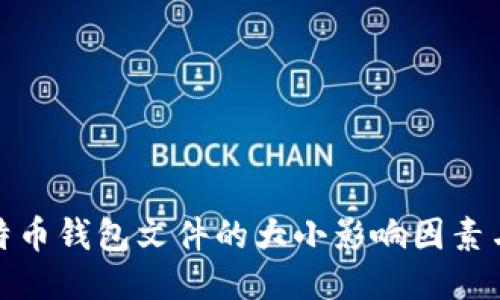 标题: 比特币钱包文件的大小影响因素与管理技巧
