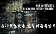 如何在TP钱包发币：完整指南与实用技巧