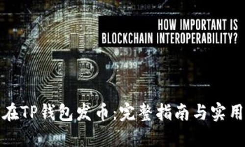 如何在TP钱包发币：完整指南与实用技巧