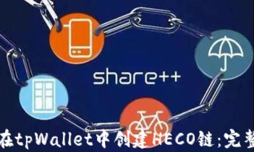
如何在tpWallet中创建HECO链：完整教程
