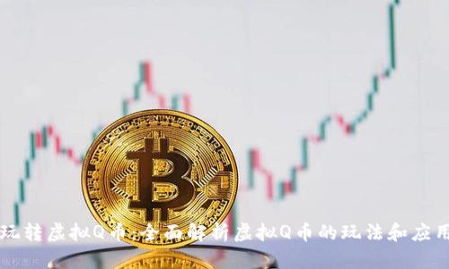 玩转虚拟Q币：全面解析虚拟Q币的玩法和应用