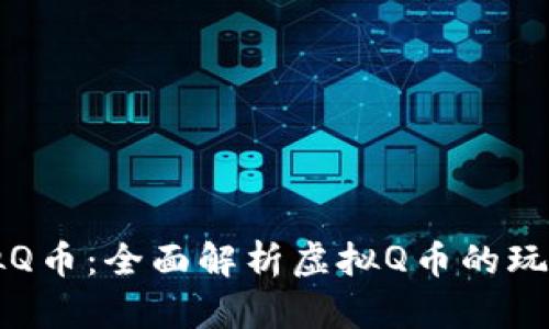 玩转虚拟Q币：全面解析虚拟Q币的玩法和应用