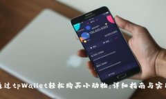 如何通过tpWallet轻松购买小动物：详细指南与实用