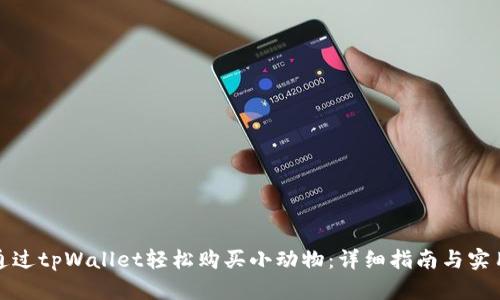 如何通过tpWallet轻松购买小动物：详细指南与实用技巧