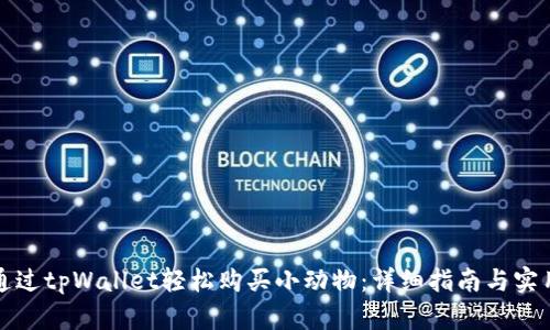 如何通过tpWallet轻松购买小动物：详细指南与实用技巧