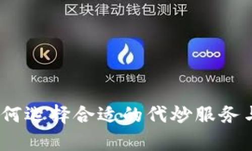 代炒虚拟币：如何选择合适的代炒服务与投资风险解析