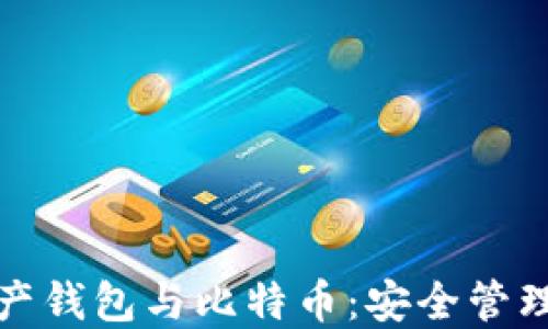 
理解数字资产钱包与比特币：安全管理与投资之道