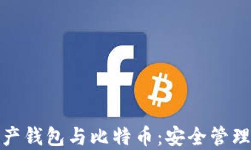 
理解数字资产钱包与比特币：安全管理与投资之道