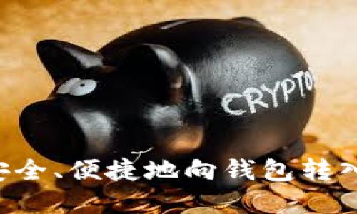 如何安全、便捷地向钱包转入USDT