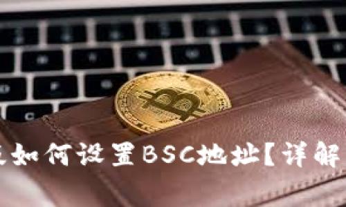 tpWallet电脑版如何设置BSC地址？详解步骤与常见问题
