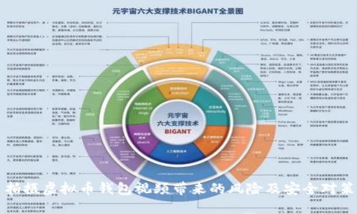 拍摄虚拟币钱包视频带来的风险及安全对策