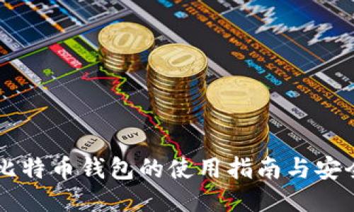 手机比特币钱包的使用指南与安全策略