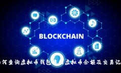 如何查询虚拟币钱包中的虚拟币余额及交易记录