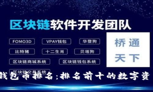 2023年区块链钱包币排名：排名前十的数字资产与安全性分析