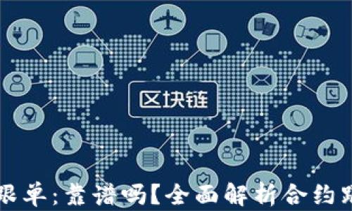 
虚拟币合约跟单：靠谱吗？全面解析合约跟单的优缺点