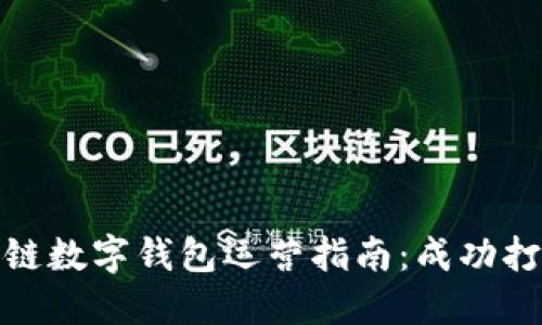 标题: 区块链数字钱包运营指南：成功打造高效钱包