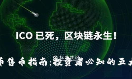 虚拟币售币指南：投资者必知的五大关键