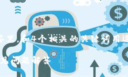 思考一个易于大众且的，放入biaoti标签里，和4个相关的关键词用逗号分隔，关键词放入guanjianci标签里

如何找回TPWallet账号：详细步骤与常见问题解答