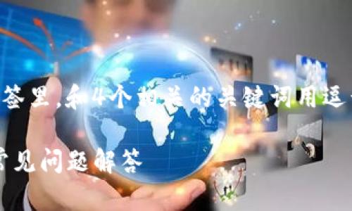 思考一个易于大众且的，放入biaoti标签里，和4个相关的关键词用逗号分隔，关键词放入guanjianci标签里

如何找回TPWallet账号：详细步骤与常见问题解答