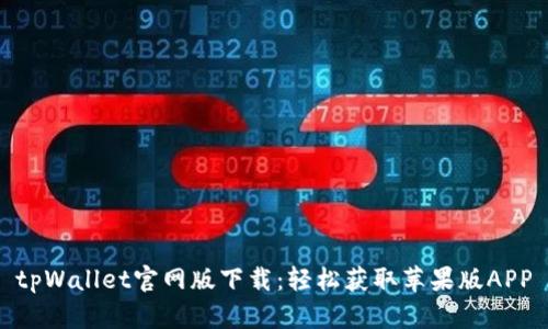 tpWallet官网版下载：轻松获取苹果版APP