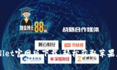 tpWallet官网版下载：轻松获取苹果版APP