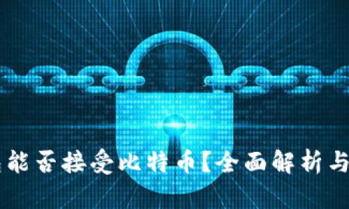 Heco钱包能否接受比特币？全面解析与使用指南