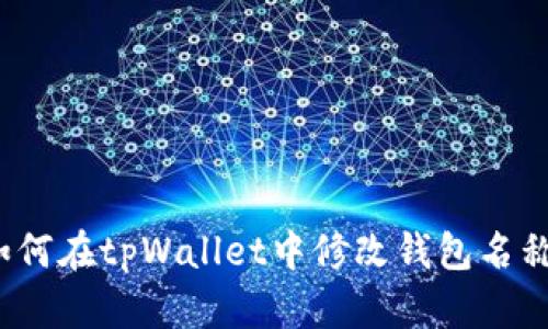 如何在tpWallet中修改钱包名称？