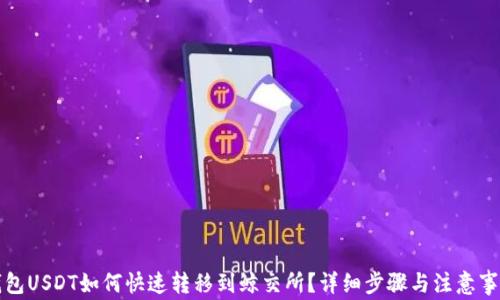 
钱包USDT如何快速转移到鲸交所？详细步骤与注意事项