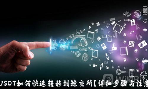 
钱包USDT如何快速转移到鲸交所？详细步骤与注意事项