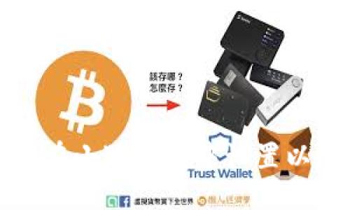 标题
如何在小狐钱包中设置以太坊